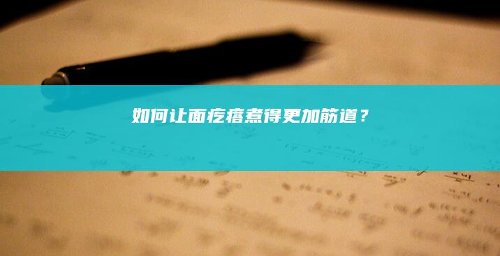 如何让面疙瘩煮得更加筋道？